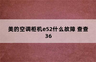 美的空调柜机e52什么故障 查查36